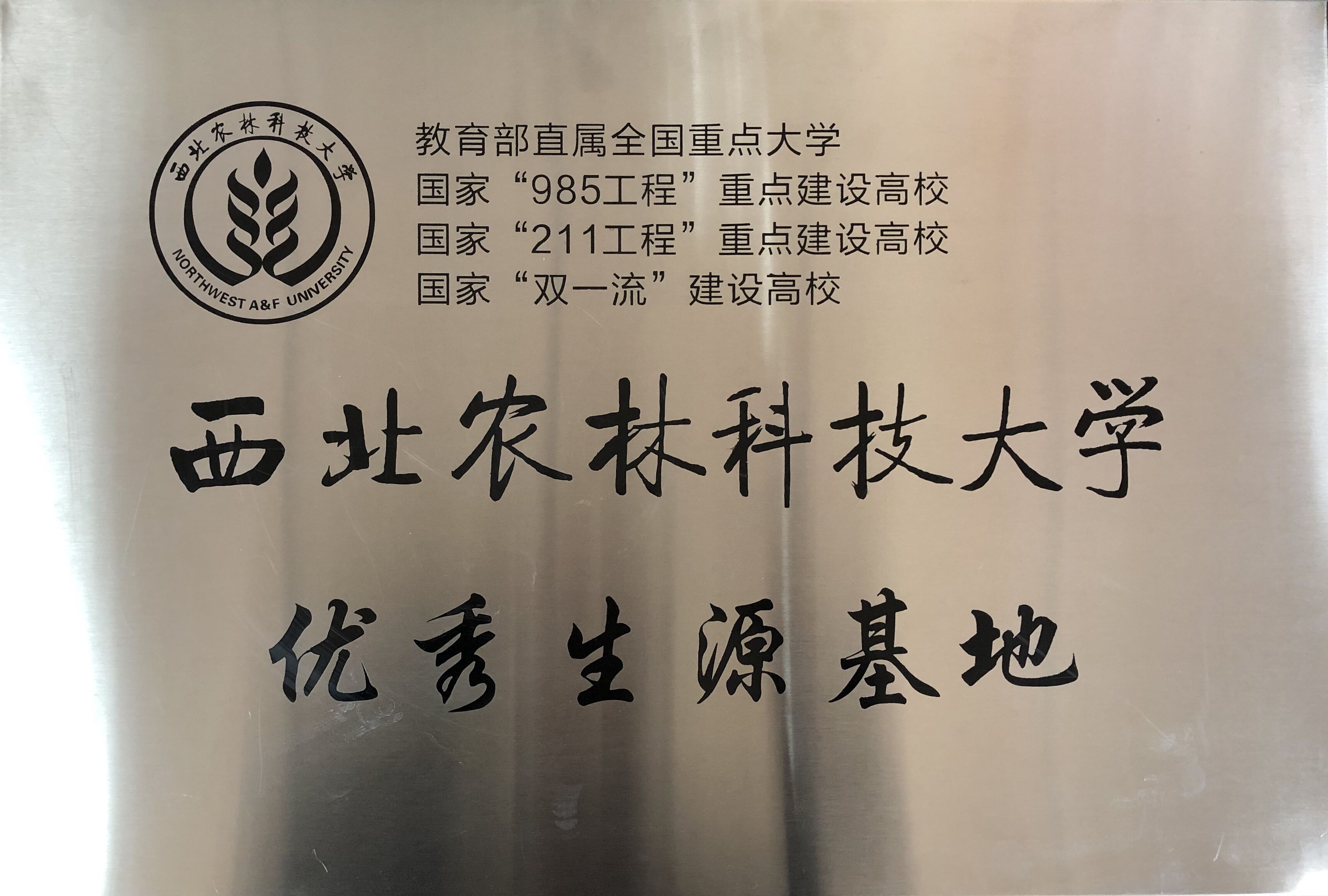 西北农林科技大学.jpg