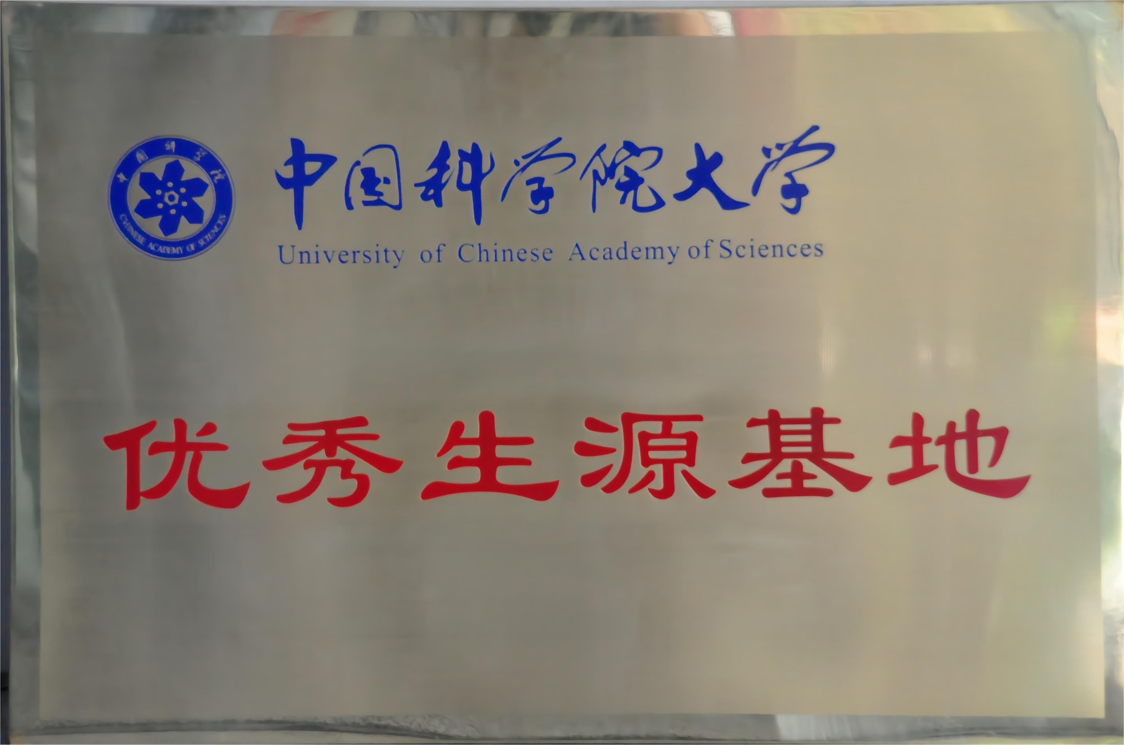 中国科学院大学.jpg